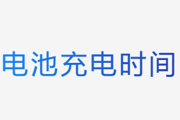 電池充電時(shí)間計(jì)算器